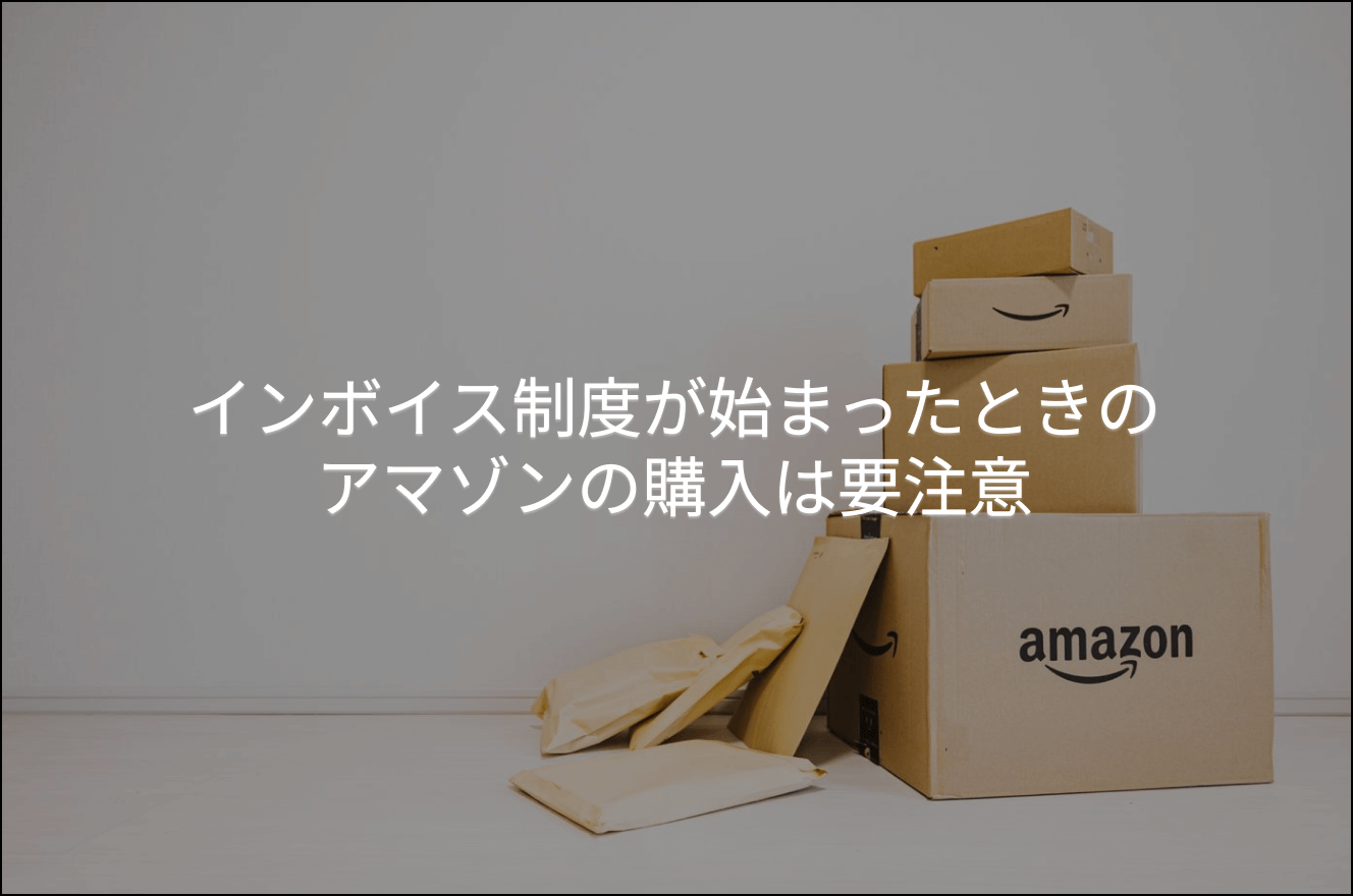 インボイス制度が始まったときのアマゾンの購入は要注意 税理士法人小林丸パートナーズ