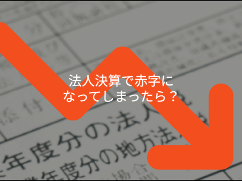 法人決算で赤字になってしまったら？