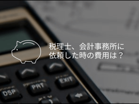 税理士、会計事務所に依頼した時の費用は