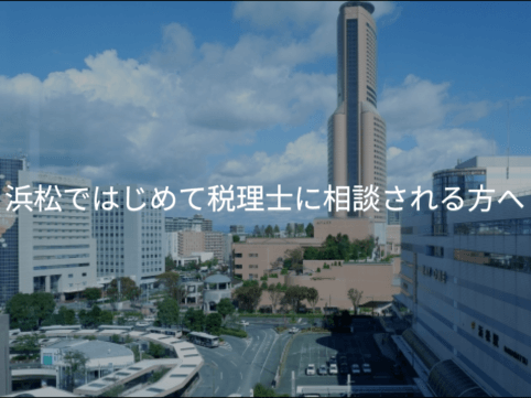 浜松ではじめて税理士に相談される方へ