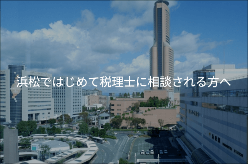 浜松ではじめて税理士に相談される方へ