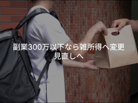 副業300万以下なら雑所得へ変更。見直しへ