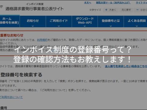 インボイス制度の登録番号って？登録の確認方法もお教えします。