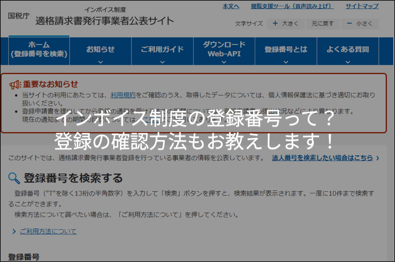 インボイス制度の登録番号って？登録の確認方法もお教えします