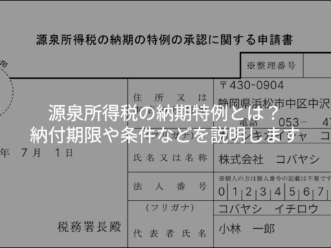 源泉所得税の納期特例とは?納付期限や条件などを説明します