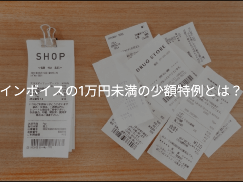 インボイスの一万円未満の少額特例とは？