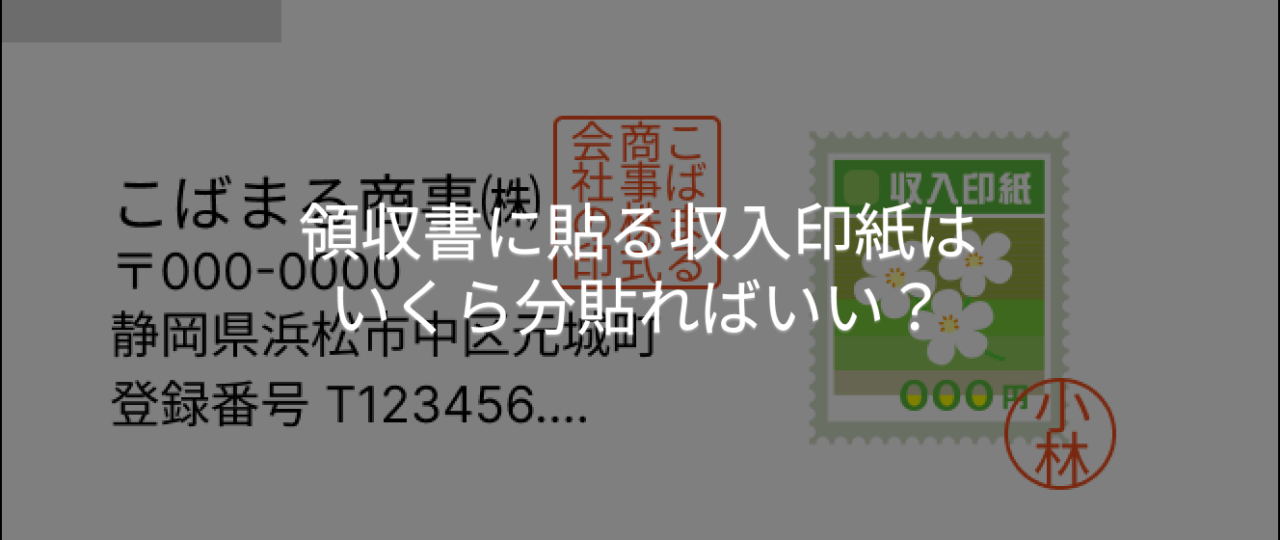 領収書に貼る収入印紙はいくら分貼ればいい？