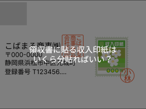 領収書に貼る収入印紙はいくら分貼ればいい？