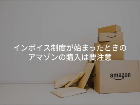 インボイス制度が始まったときのアマゾンの購入は要注意