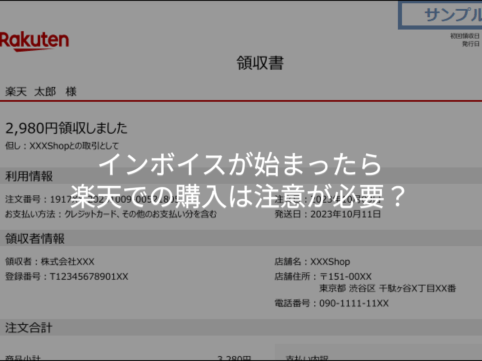 インボイスが始まったら楽天での購入は注意が必要？