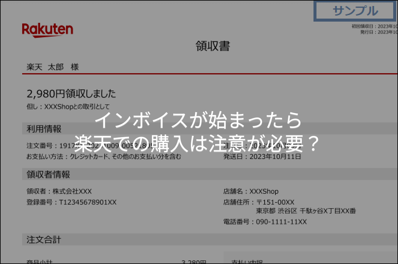 インボイスが始まったら楽天での購入は注意が必要？ - 税理士法人小林