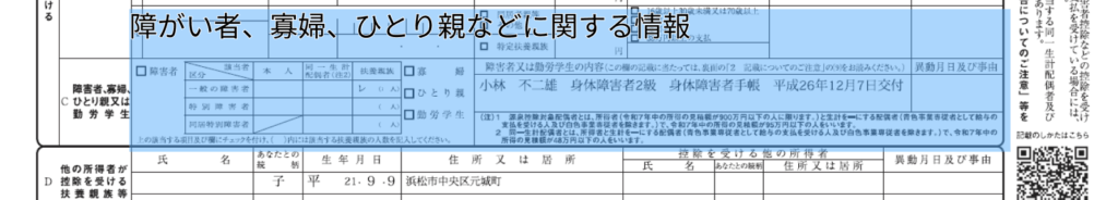 年調の給与所得者の扶養控除等（ 異動） 申告書の障害者、寡婦、ひとり親などに関する情報