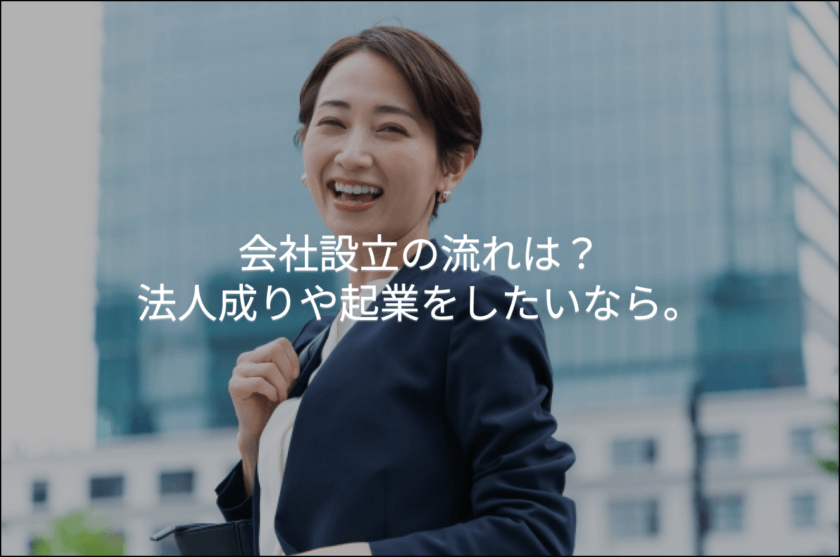 会社設立の流れは？法人成りや起業をしたいなら。