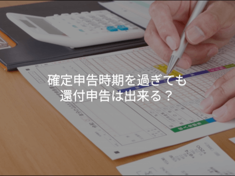 確定申告時期を過ぎても還付申告は出来る?