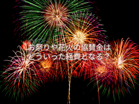 お祭りや花火の協賛金はどういった経費となる?