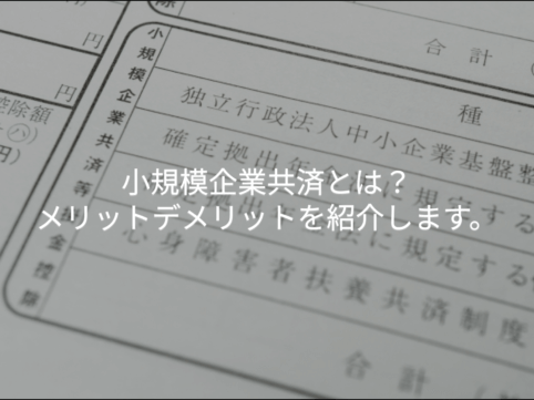 小規模企業共済とは？メリットデメリットを紹介します。