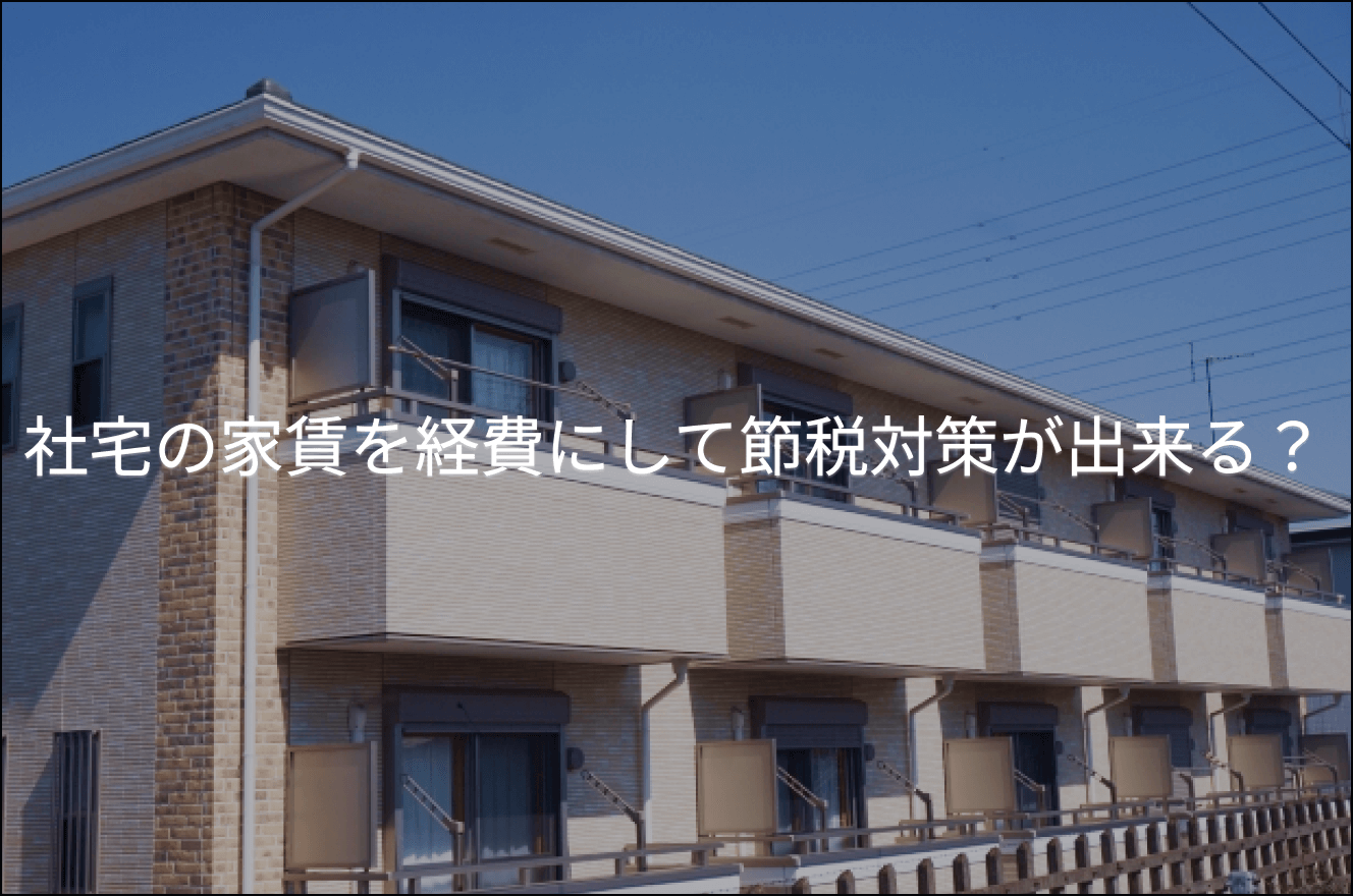 社宅の家賃を経費にして節税対策が出来る？ - 税理士法人ケイエム会計