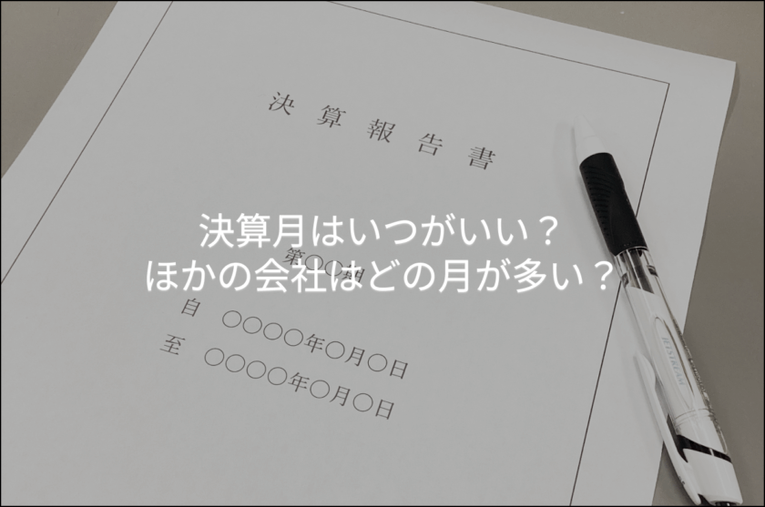 決算月はいつがいい？ ほかの会社はどの月が多い？