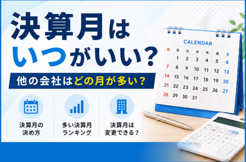 決算月はいつがいい