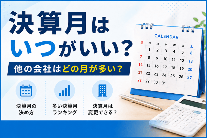 決算月はいつがいい