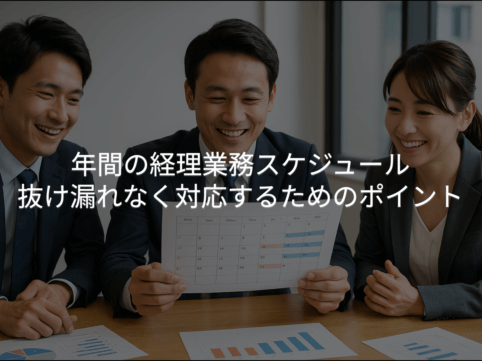年間の経理業務スケジュール｜抜け漏れなく対応するためのポイント