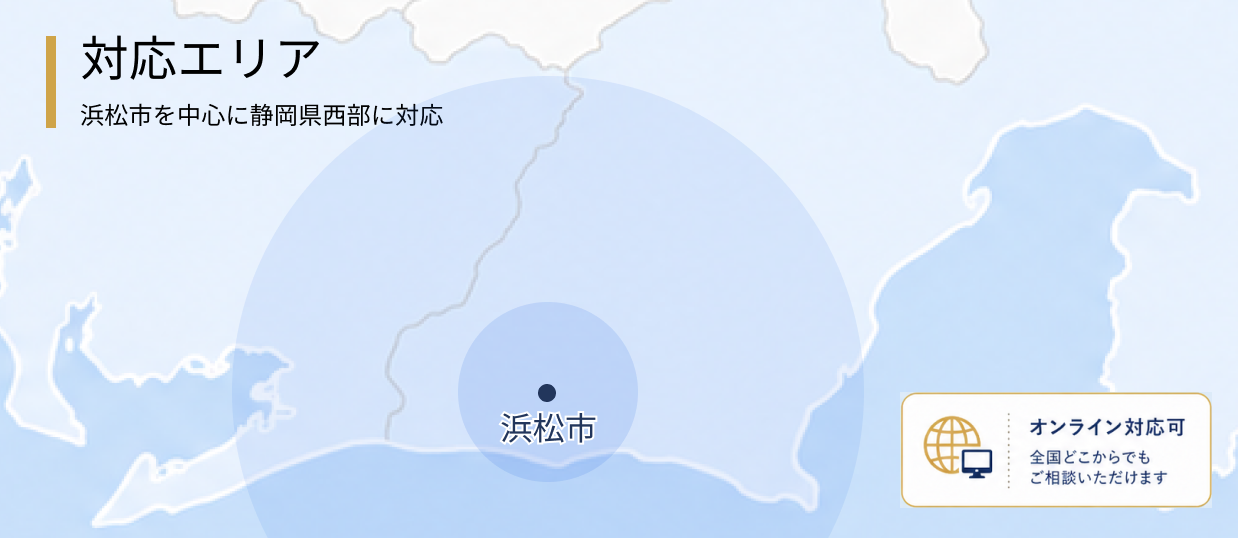 浜松事務所 対応エリア地図